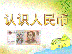 大班数学计算《认识人民币》PPT课件教案PPT课件.pptx