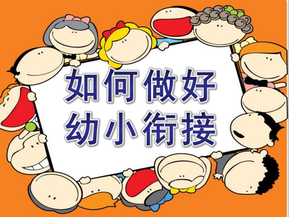 如何做好幼小衔接PPT课件如何做好幼小衔接.pptx_第1页