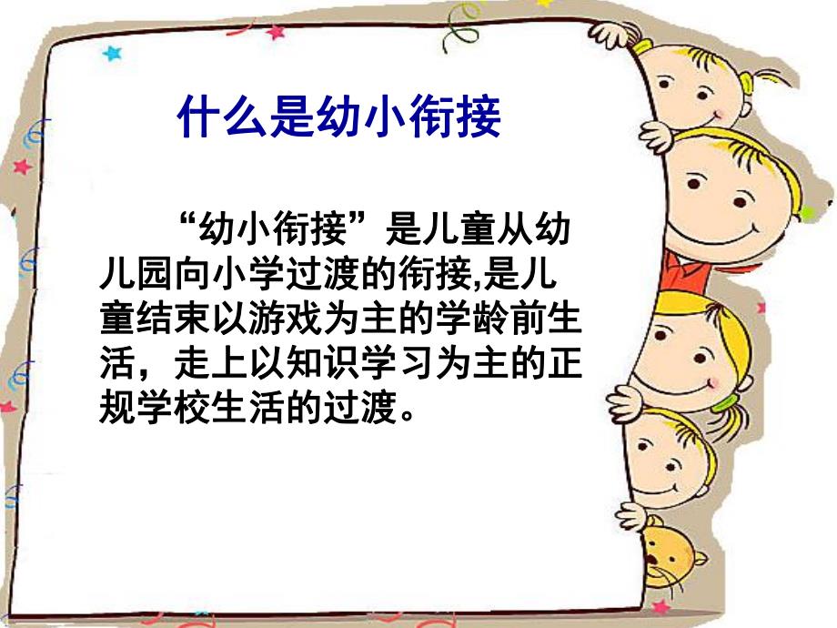 如何做好幼小衔接PPT课件如何做好幼小衔接.pptx_第2页