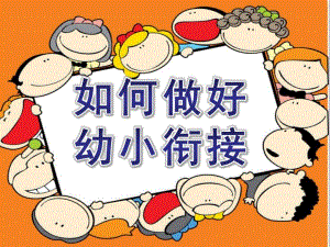 如何做好幼小衔接PPT课件如何做好幼小衔接.pptx