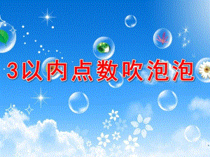 小班数学活动《3以内点数吹泡泡》PPT课件教案1366028375.pptx