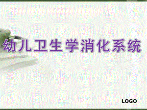 幼儿卫生学消化系统PPT课件幼儿卫生学消化系统.ppt