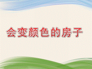 大班《会变颜色的房子》PPT课件教案大班《会变颜色的房子》课件.pptx