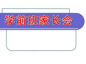 幼儿园学前班家长会PPT课件学前班家长会.pptx