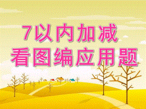 大班数学《7以内加减看图编应用题》PPT课件教案幼儿园大班数学7以内加减看图编应用题课件---尊享版.pptx