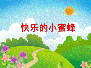 大班动物儿歌《快乐的小蜜蜂》PPT课件教案配音音乐PPT课件.pptx