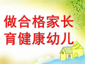 幼儿园家庭教育讲座《做合格家长-育健康幼儿》PPT课件家庭教育讲座《做合格家长-育健康幼儿》.ppt