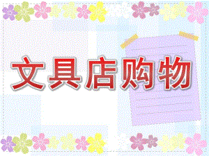 大班数学《文具店购物》PPT课件教案大班文具店购物ppt.pptx