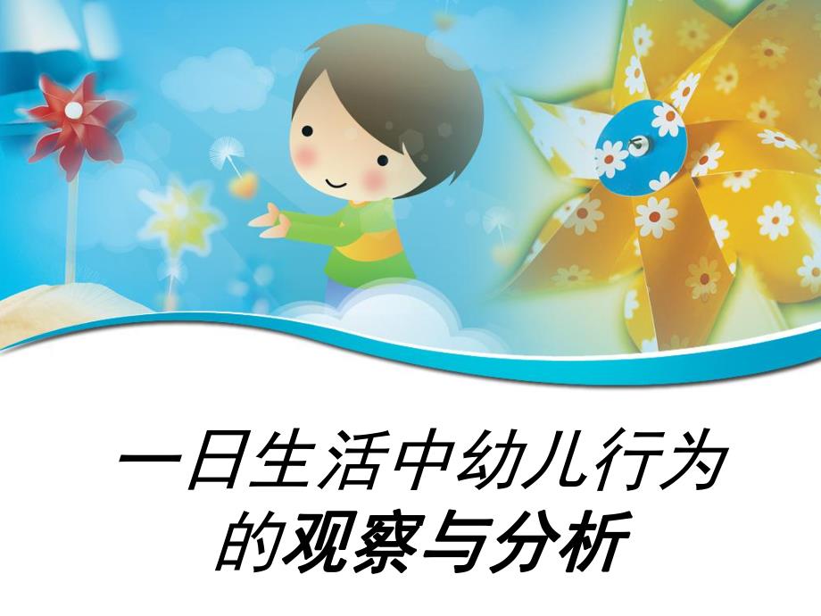 幼儿行为的观察与分析分析PPT课件一日生活中幼儿行为的观察与分析分析.ppt_第1页