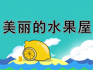 小班语言公开课《美丽的水果屋》PPT课件教案幼儿园课件《美丽的水果屋下》.pptx