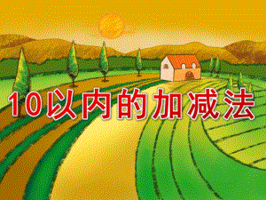 大班数学公开课《10以内的加减法》PPT课件教案大班数学10以内的加减法.pptx