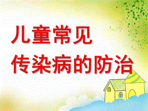 幼儿园常见传染病防治与预防接种PPT幼儿园常见传染病防治与预防接种(1).ppt