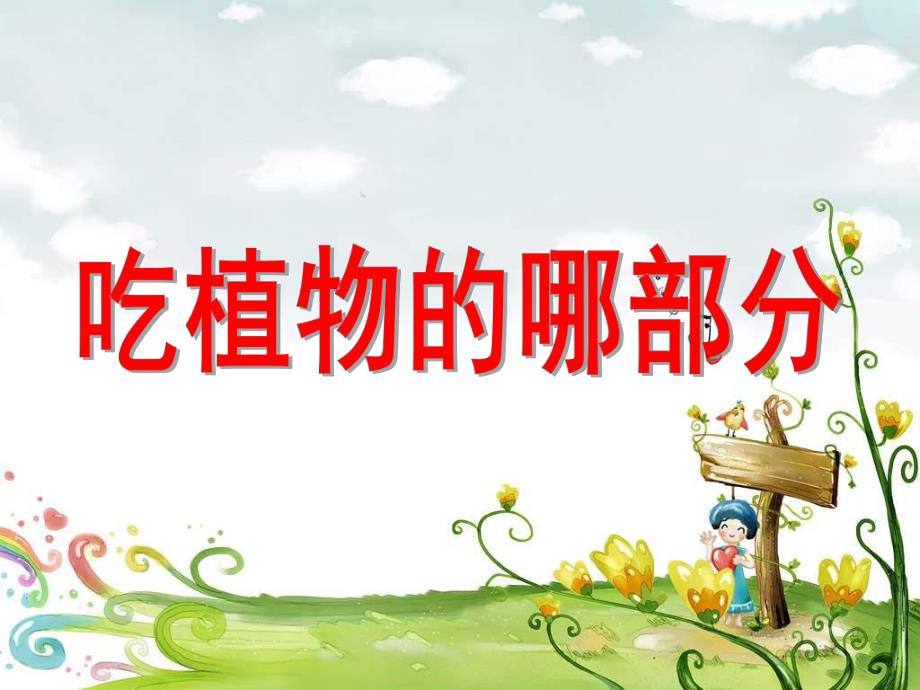 幼儿园《吃植物的哪部分》PPT课件《吃植物的哪部分》.ppt_第1页