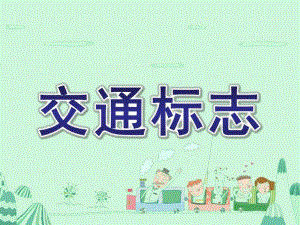 中班《交通标志》PPT课件教案交通标志中班ppt.pptx