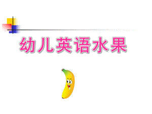 幼儿英语水果PPT课件幼儿英语水果课件.ppt