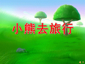 中班社会活动《小熊去旅行》PPT课件教案配音音乐PPT课件.pptx