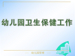 幼儿园卫生保健工作PPT幼儿园卫生保健工作.pptx