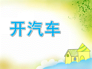 小班科学《开汽车》PPT课件教案小班科学：开汽车.ppt