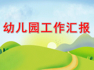 幼儿园工作汇报PPT模板smallf4f00bb72dd371d4f17dc5c4d89229b2.ppt