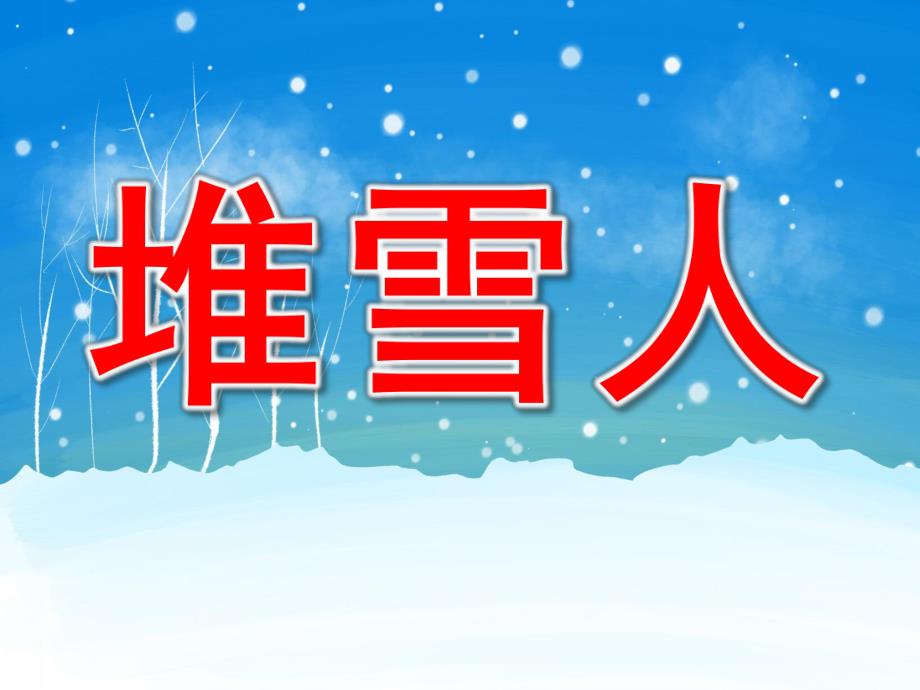 大班语言《堆雪人》PPT课件教案音乐PPT课件.pptx_第1页