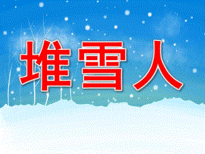 大班语言《堆雪人》PPT课件教案音乐PPT课件.pptx