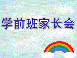 幼儿园学前班家长会PPT学前班家长会(1).pptx