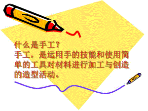 幼儿园学龄前儿童手工制作PPT课件学龄前儿童手工制作课件.pptx