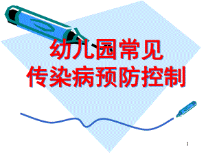 幼儿园常见传染病预防控制PPT课件幼儿园常见传染病预防控制-PPT课件.pptx