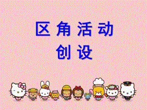 幼儿园区角环境创设PPT课件区角环境创设-.ppt