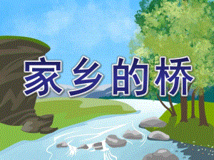 中班科学《家乡的桥》PPT课件教案中班科学-家乡的桥.pptx