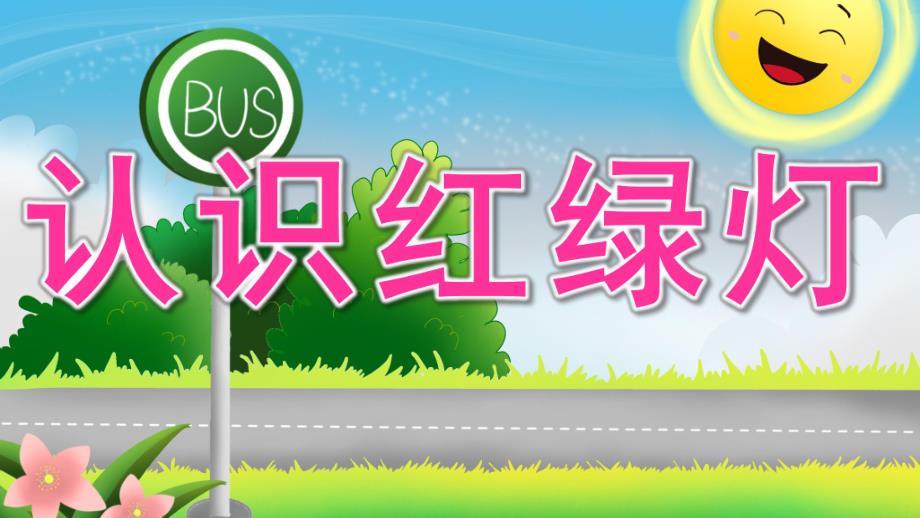 小班安全《认识红绿灯》PPT课件教案《红灯停-绿灯行》PPT.pptx_第1页