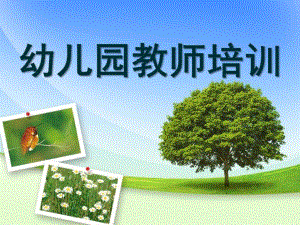 幼儿园教师培训课件幼儿园教师培训.pptx