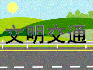 大班交通安全《文明交通》PPT课件教案PPT课件.pptx
