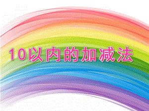 大班数学试题《10以内的加减法》PPT课件教案大班数学试题《10以内的加减法》PPT课件.pptx