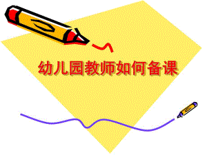 幼儿园集体备课PPT课件幼儿园集体备课ppt.ppt