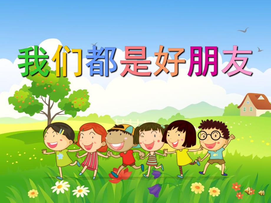 幼儿园儿歌《我们都是好朋友》PPT课件教案配音音乐PPT课件.ppt_第1页
