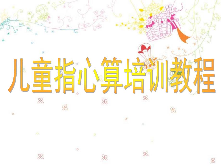 儿童指心算培训教程PPT课件儿童指心算培训教程.pptx_第1页