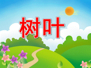 学前班识字《树叶》PPT课件教案PPT课件.pptx
