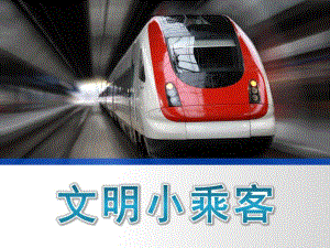 中班社会《文明小乘客》PPT课件教案1文明小乘客.pptx