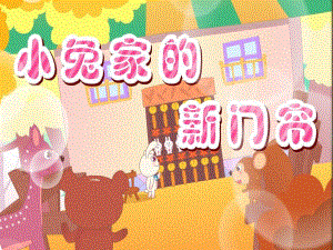 小班数学《小兔家的新门帘》PPT课件教案小兔家的新门帘.pptx