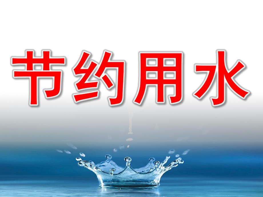 大班社会《节约用水》PPT课件教案PPT课件.pptx_第1页