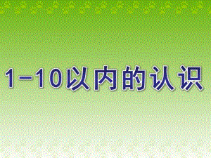 学前班数学《1-10以内的认识》PPT课件学前班数学之1-10以内的认识.pptx