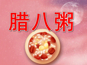 中班语言《腊八粥》PPT课件教案动画PPT课件.pptx