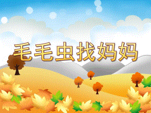 中班科学《毛毛虫找妈妈》PPT课件教案科学(常识)-《毛毛虫找妈妈》.pptx