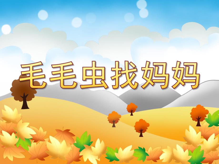 中班科学《毛毛虫找妈妈》PPT课件教案科学(常识)-《毛毛虫找妈妈》.pptx_第1页