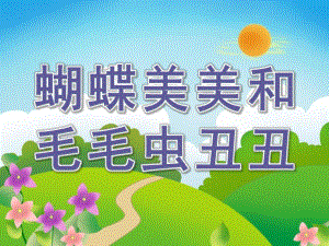 小班故事《蝴蝶美美和毛毛虫丑丑》PPT课件教案故事：蝴蝶美美和毛毛虫丑丑.pptx