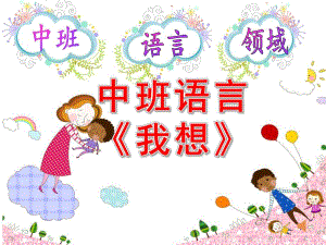 中班语言《我想》PPT课件教案中班语言我想.pptx