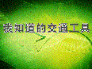 中班《我知道的交通工具》PPT课件教案我知道的交通工具ppt.pptx