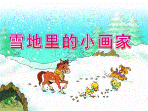 中班语言《雪地里的小画家》PPT课件教案PPT课件.pptx