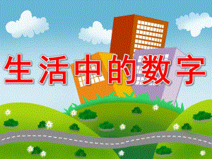 中班数学《生活中的数字》PPT课件教案PPT课件.pptx